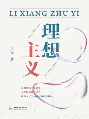 cover image of 理想主义